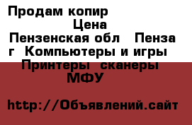 Продам копир XEROX CopyCentre C118 › Цена ­ 18 000 - Пензенская обл., Пенза г. Компьютеры и игры » Принтеры, сканеры, МФУ   